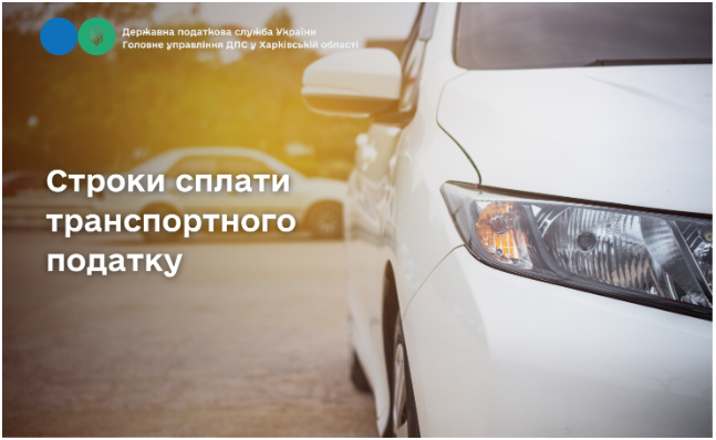 Строки сплати транспортного податку