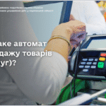 Що таке автомат з продажу товарів (послуг)?