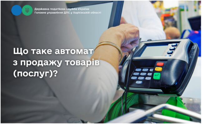 Що таке автомат з продажу товарів (послуг)?
