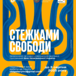 Запрошуємо до участі у віртуальній виставці «Стежками свободи»