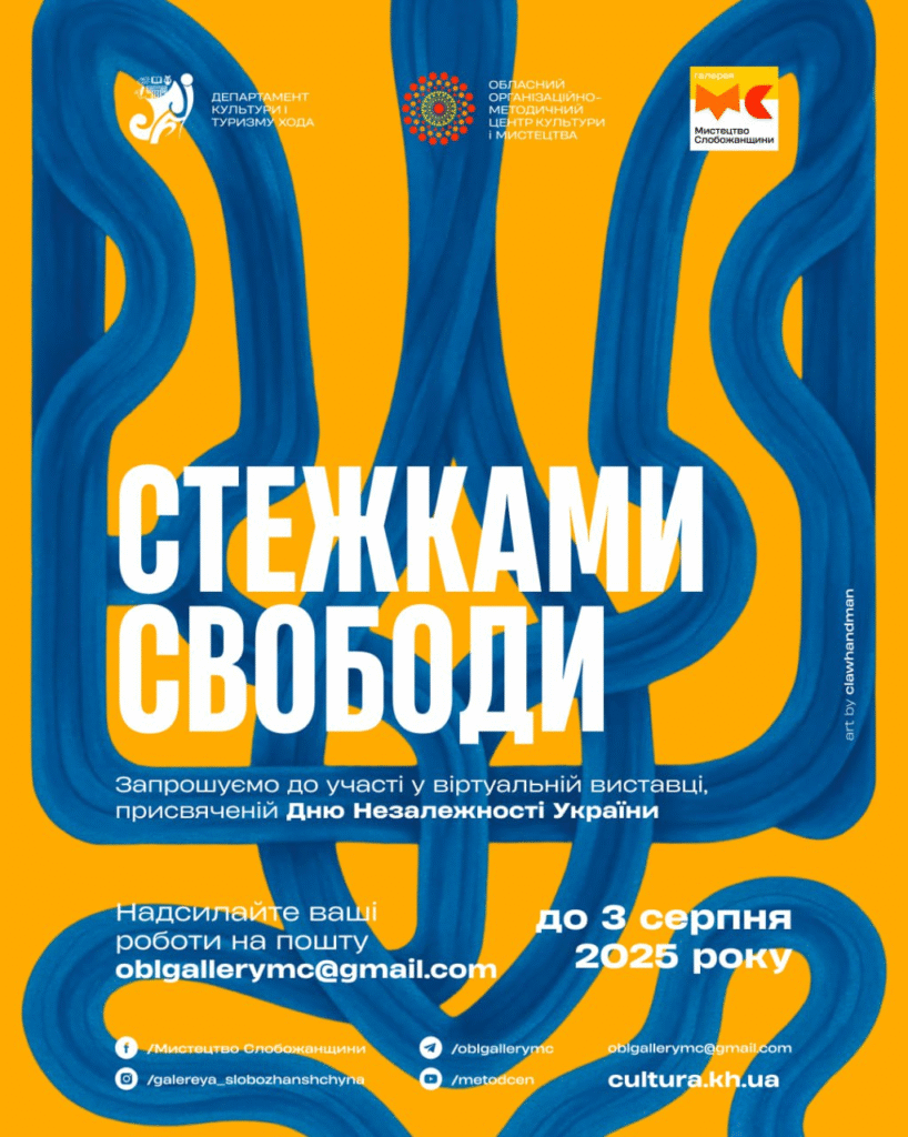Запрошуємо до участі у віртуальній виставці «Стежками свободи»