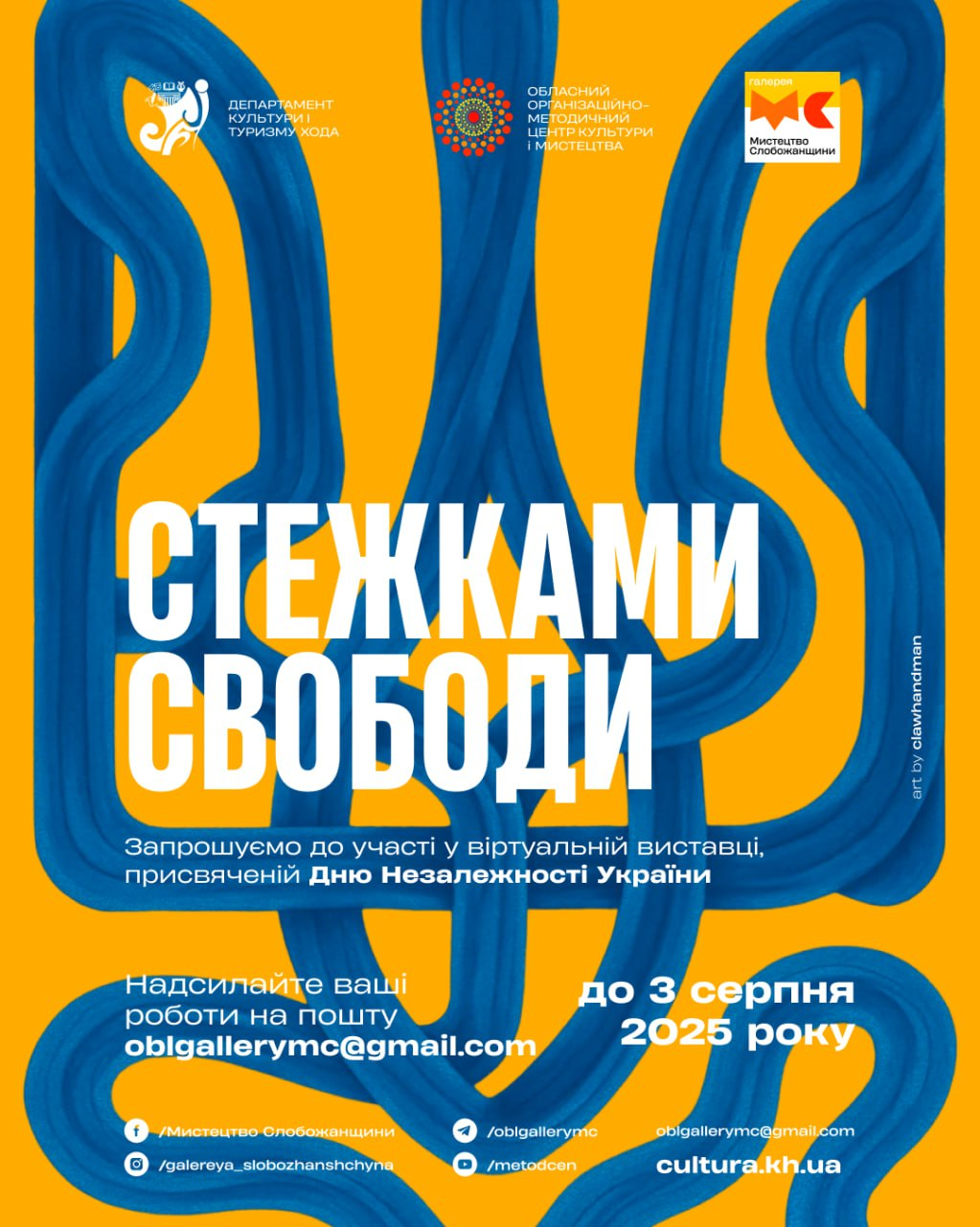 Запрошуємо до участі у віртуальній виставці «Стежками свободи»