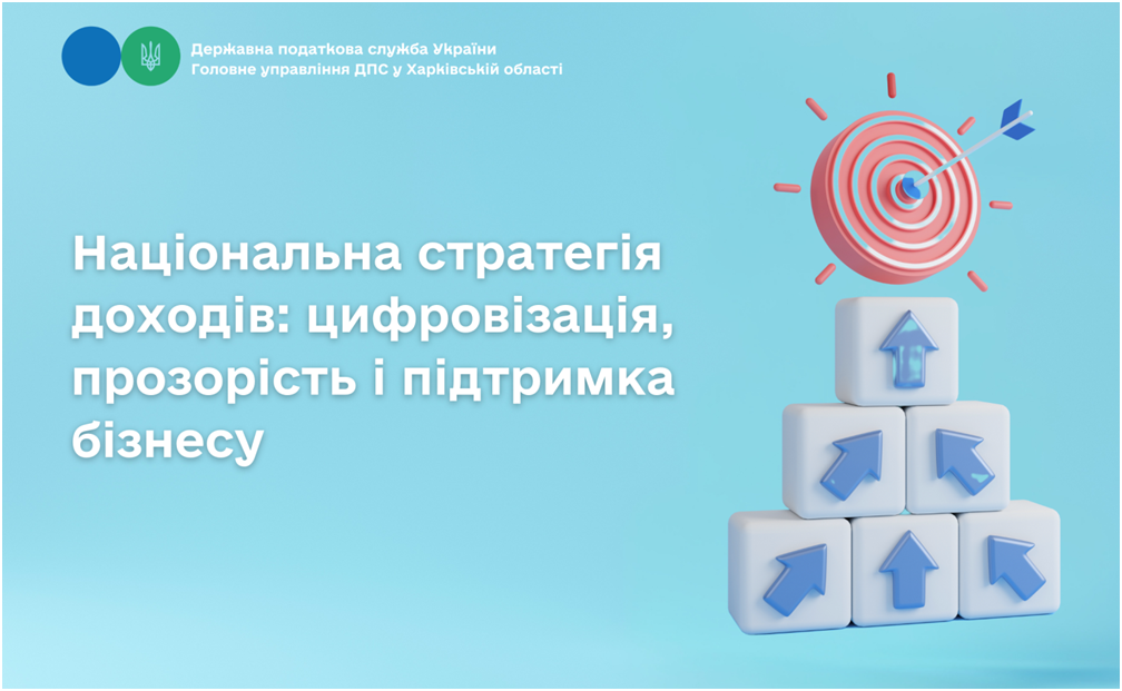 Національна стратегія доходів: цифровізація, прозорість і підтримка бізнесу