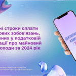 Граничні строки сплати податкових зобов’язань, визначених у податковій декларації про майновий стан і доходи за 2024 рік