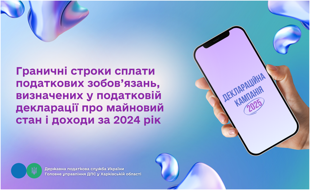 Граничні строки сплати податкових зобов’язань, визначених у податковій декларації про майновий стан і доходи за 2024 рік