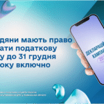 Громадяни мають право отримати податкову знижку до 31 грудня 2025 року включно