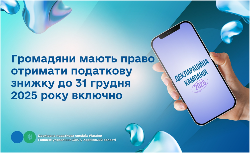 Громадяни мають право отримати податкову знижку до 31 грудня 2025 року включно