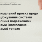 Експериментальний проєкт щодо функціонування системи управління податковими ризиками (комплаєнс-ризиками) триває