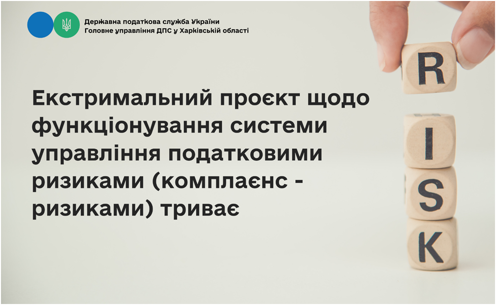 Експериментальний проєкт щодо функціонування системи управління податковими ризиками (комплаєнс-ризиками) триває