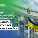 Урядом упорядковано повноваження Державної податкової служби України
