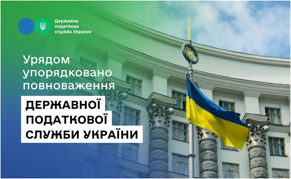Урядом упорядковано повноваження Державної податкової служби України