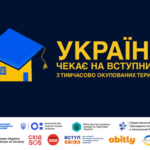 Україна чекає на вступників з тимчасово окупованих територій