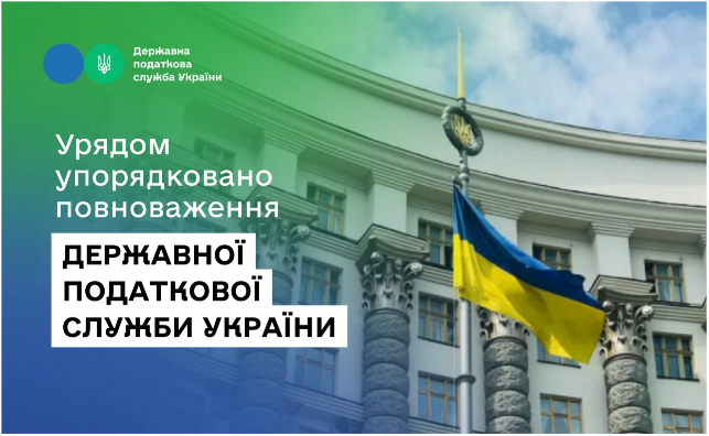 Урядом упорядковано повноваження Державної податкової служби України