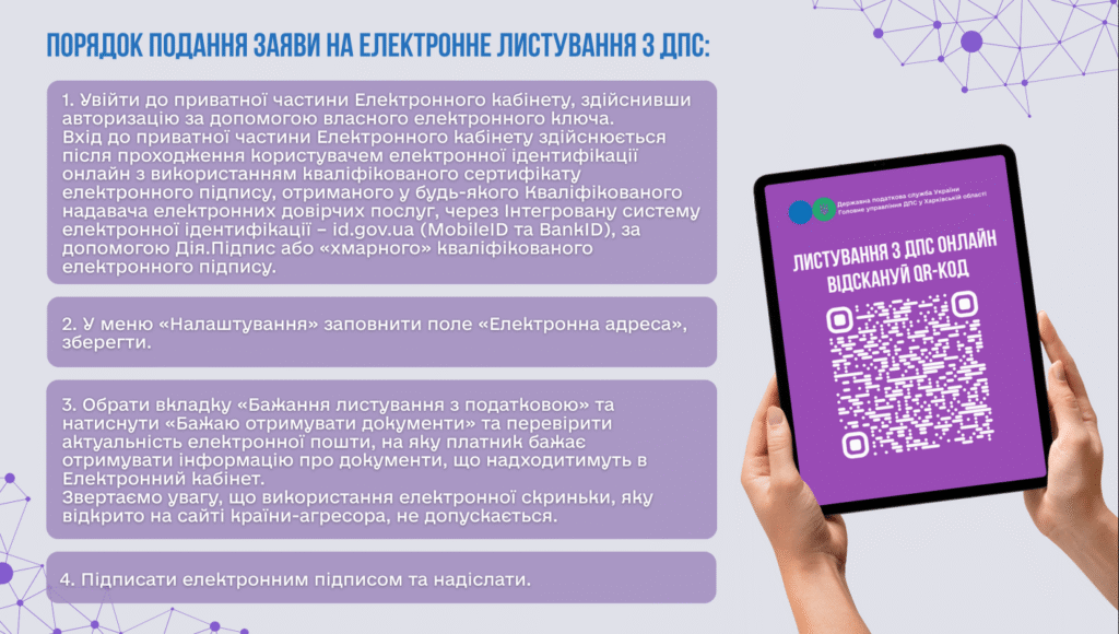Порядок подання заяви на електронне листування з ДПС