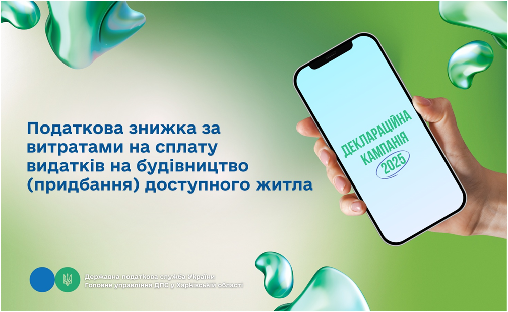 Податкова знижка за витратами на сплату видатків на будівництво (придбання) доступного житла