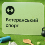 Ветерани та ветеранки, отримайте 1500 грн на спорт