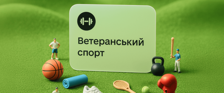 Ветерани та ветеранки, отримайте 1500 грн на спорт