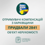 «Отримувачі компенсацій з Харківщини придбали 2 841 об’єкт нерухомості», – Олег Синєгубов