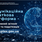 Комунікаційна податкова платформа – оперативний зв’язок бізнесу та податківців