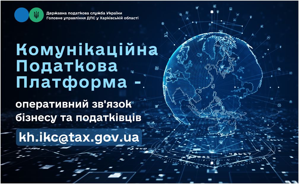 Комунікаційна податкова платформа – оперативний зв’язок бізнесу та податківців