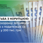 Боротьба з корупцією: правоохоронці затримали одного з податківців на хабарі у 200 тис. гривень