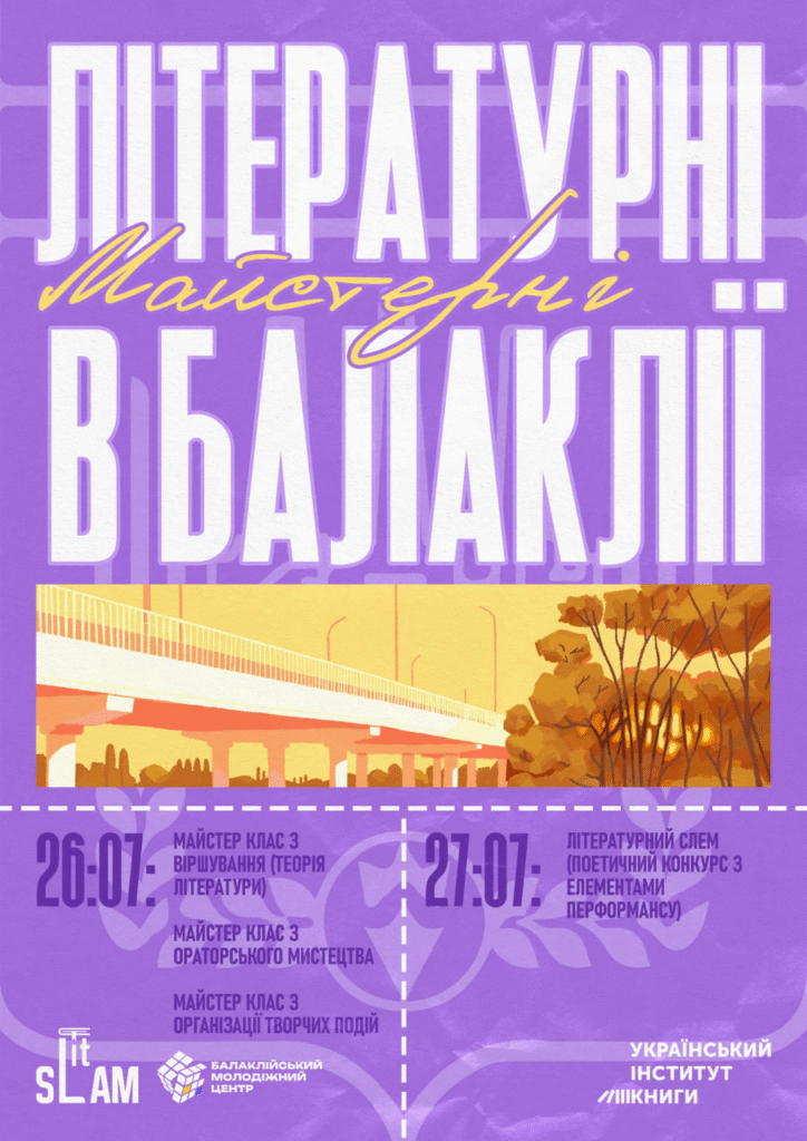 Літературні майстерні в Балаклії