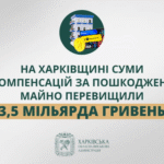 «На Харківщині суми компенсацій за пошкоджене майно перевищити 3,5 мільярда гривень», – Олег Синєгубов