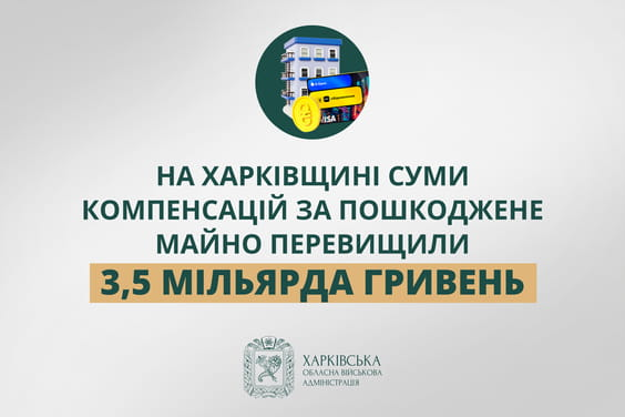 «На Харківщині суми компенсацій за пошкоджене майно перевищити 3,5 мільярда гривень», – Олег Синєгубов