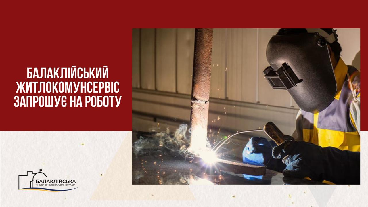 На постійну роботу в КП “Балаклійський Житлокомунсервіс” БМР ХО потрібні спеціалісти
