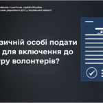 Як фізичній особі подати заяву для включення до Реєстру волонтерів?