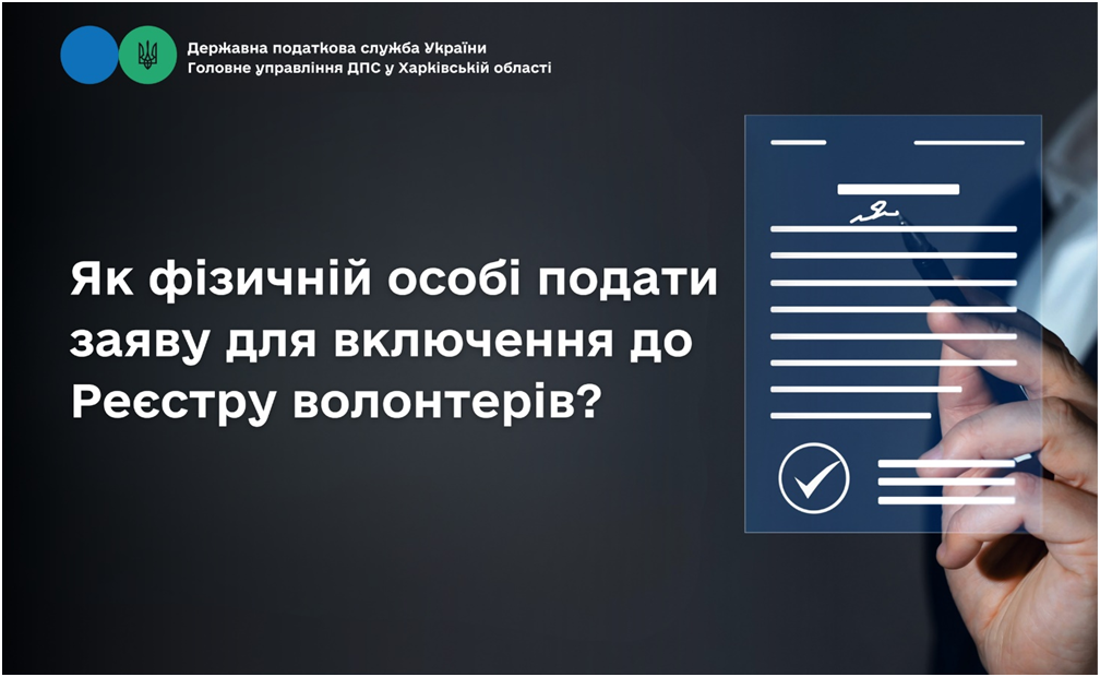 Як фізичній особі подати заяву для включення до Реєстру волонтерів?