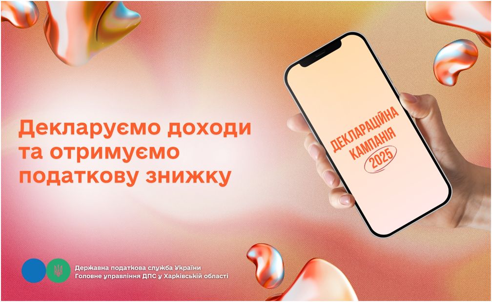 Декларуємо доходи та отримуємо податкову знижку