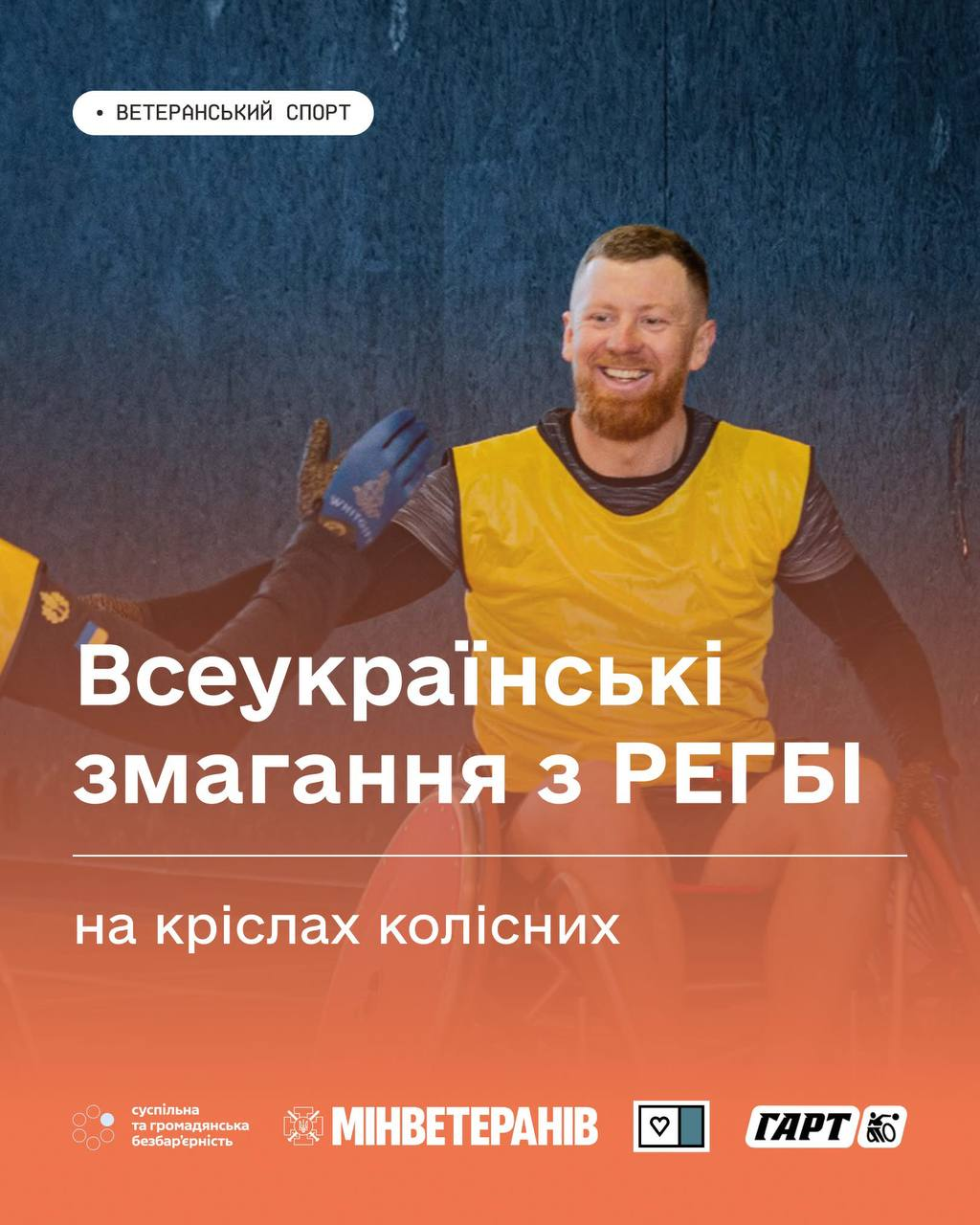 Спортивний табір і змагання з регбі на кріслах колісних для ветеранів й ветеранок: реєстрація відкрита