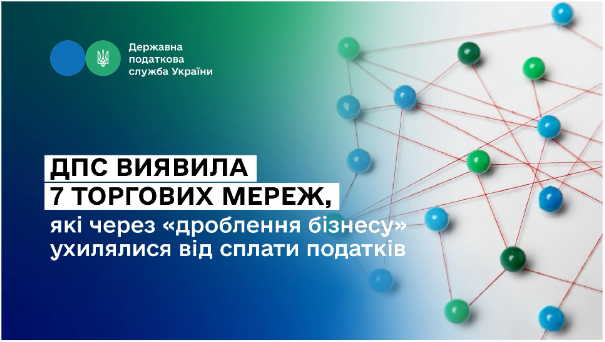 Леся Карнаух: ДПС виявила 7 торгових мереж, які через «дроблення бізнесу» ухилялися від сплати податків