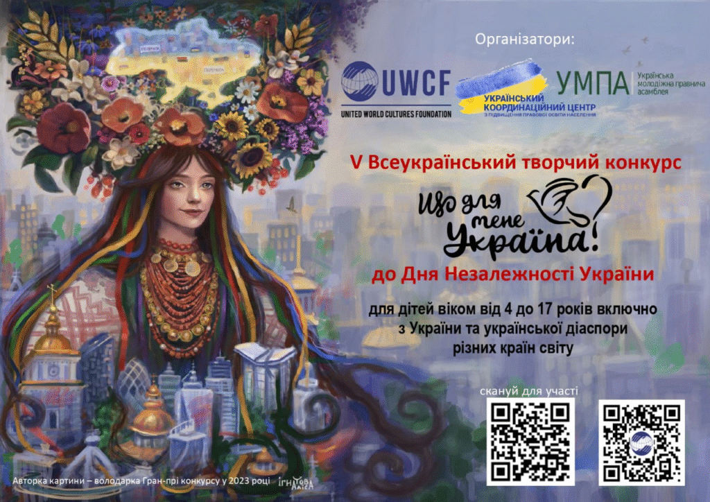 V ВСЕУКРАЇНСЬКИЙ ТВОРЧИЙ КОНКУРС «ЩО ДЛЯ МЕНЕ УКРАЇНА?», приурочений до Дня Незалежності України