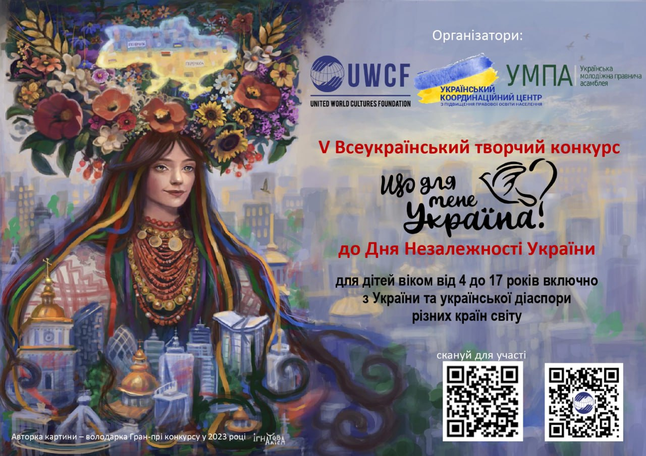V ВСЕУКРАЇНСЬКИЙ ТВОРЧИЙ КОНКУРС «ЩО ДЛЯ МЕНЕ УКРАЇНА?», приурочений до Дня Незалежності України