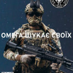 «ОМЕГА» ШУКАЄ СВОЇХ