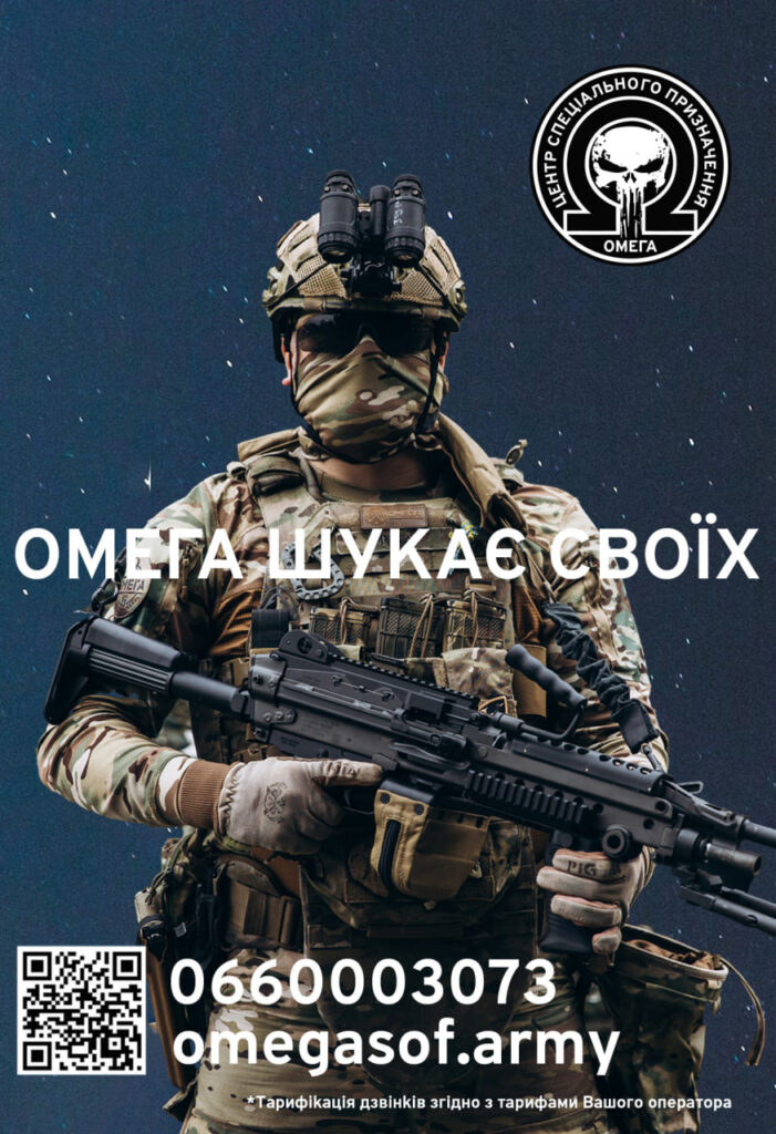 «ОМЕГА» ШУКАЄ СВОЇХ
