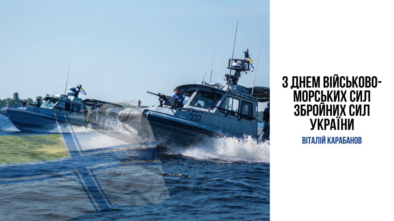 Привітання начальника Балаклійської МВА Віталія Карабанова з Днем Військово-Морських Сил Збройних Сил України
