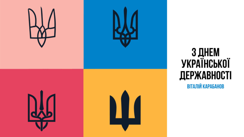 Привітання начальника Балаклійської МВА Віталія Карабанова з Днем Української Державності