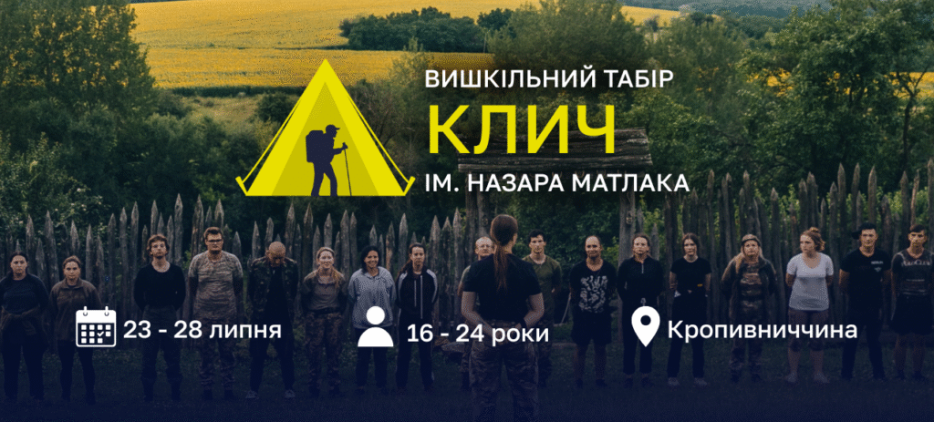 Шестиденний табір «Клич» випробує молодь на витривалість, характер та згуртованість!