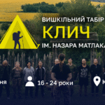 Шестиденний табір «Клич» випробує молодь на витривалість, характер та згуртованість!