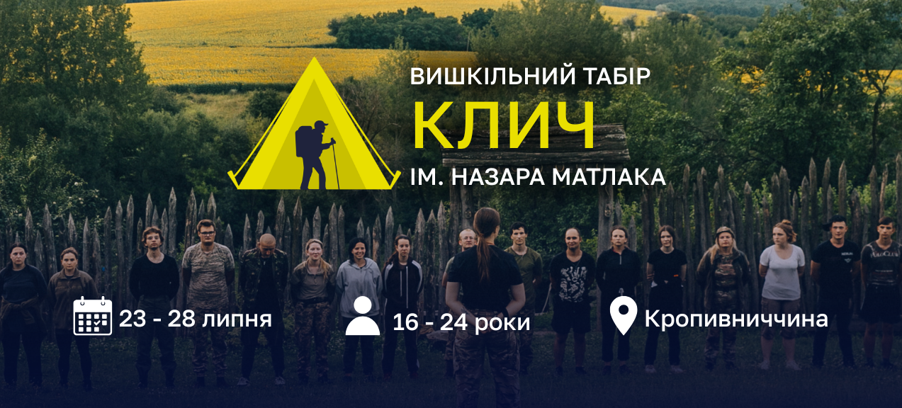 Шестиденний табір «Клич» випробує молодь на витривалість, характер та згуртованість!