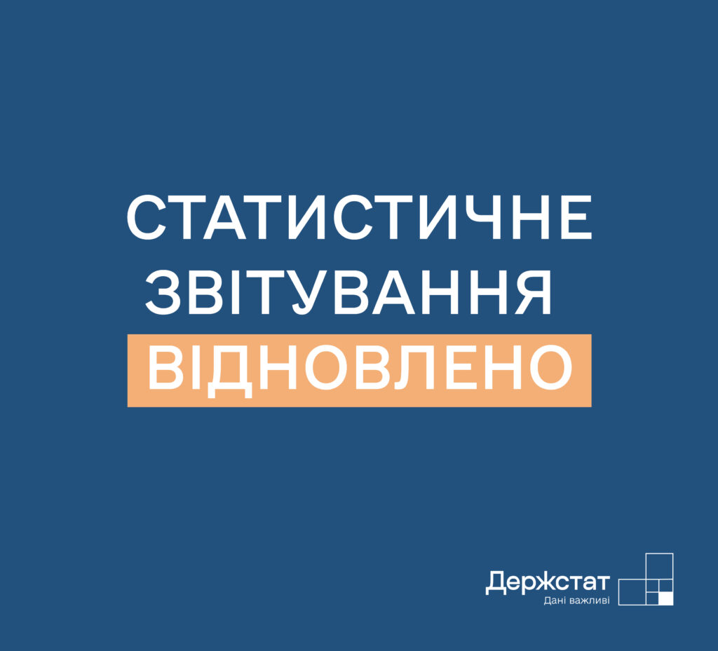 З 05 липня 2025 року відновлено обов’язкове подання статистичної та фінансової звітності.