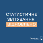 З 05 липня 2025 року відновлено обов’язкове подання статистичної та фінансової звітності.