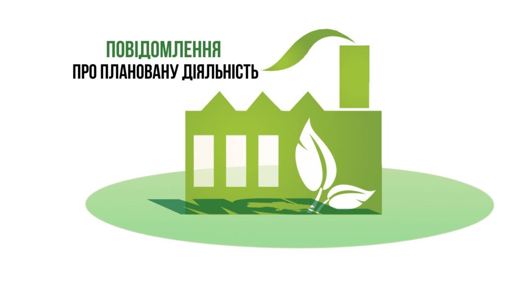 ПОВІДОМЛЕННЯ про плановану діяльність, яка підлягає оцінці впливу на довкілля