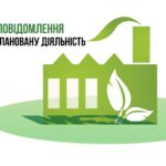 ПОВІДОМЛЕННЯ про плановану діяльність, яка підлягає оцінці впливу на довкілля