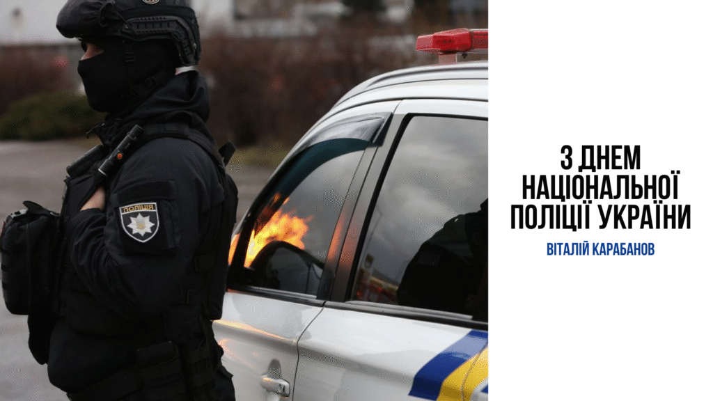 Привітання начальника Балаклійської МВА Віталія Карабанова з Днем Національної поліції України