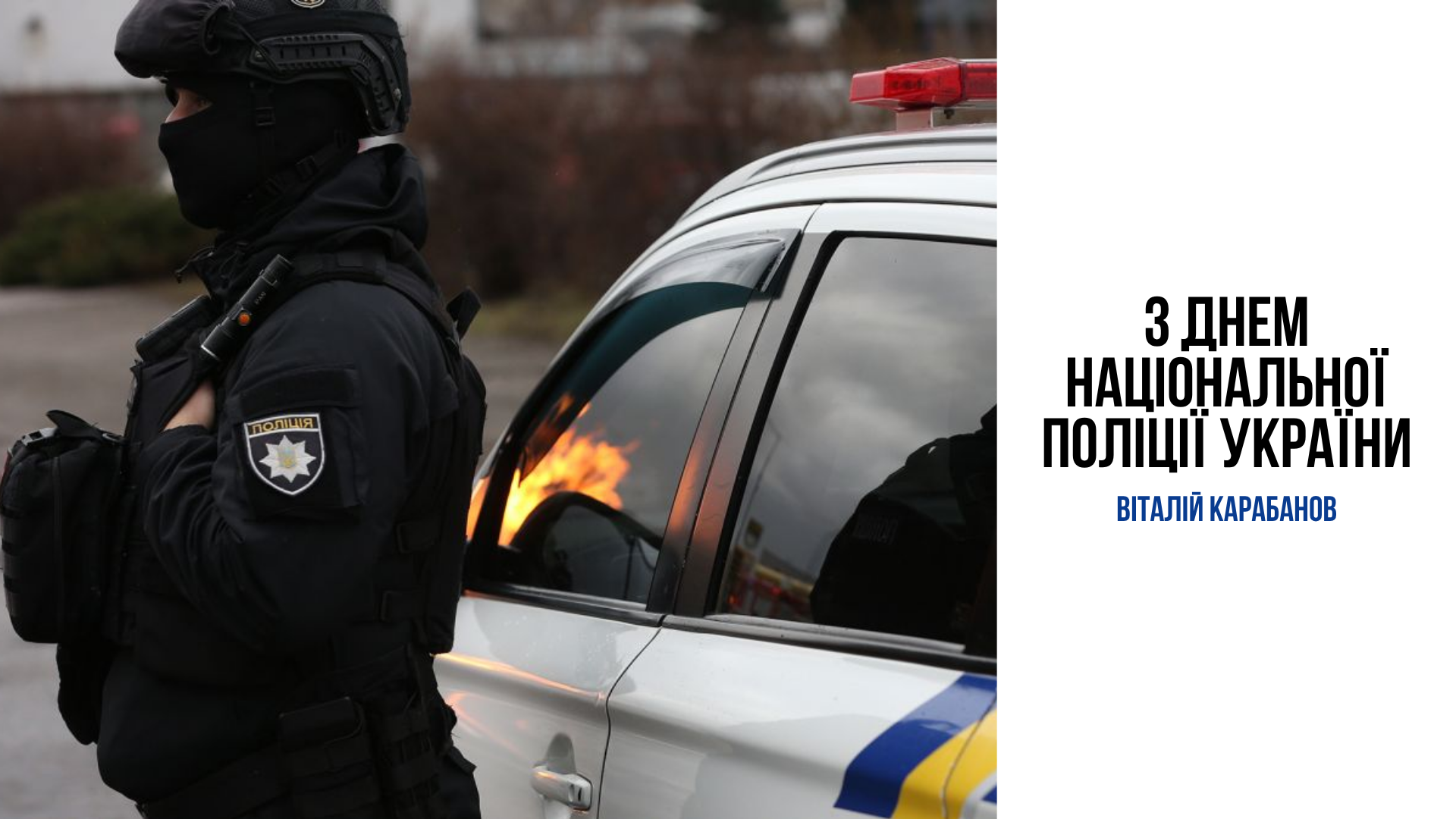 Привітання начальника Балаклійської МВА Віталія Карабанова з Днем Національної поліції України