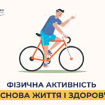 Фізична активність – основа життя і здоров’я